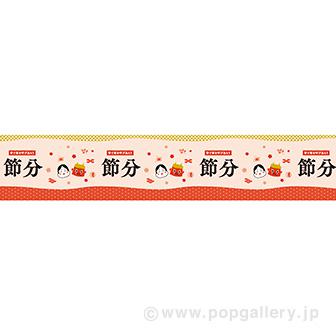 ビニール幕 節分（なごみ）画像