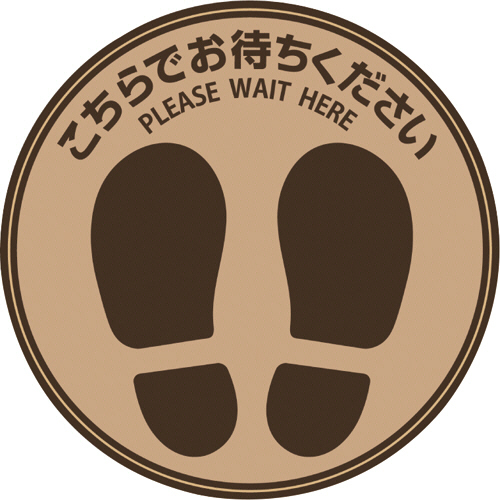 ﾌﾛｱ誘導ｼｰﾙ 丸 足型 こちらでお待ちください ﾌﾞﾗｳﾝ 1ｼｰﾄ画像