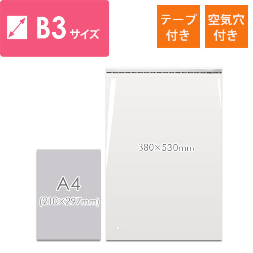 B3サイズ対応！空気穴とテープ付きの透明OPP袋