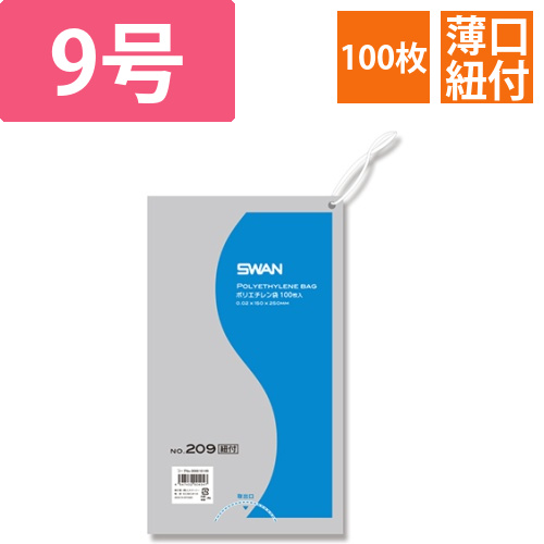 SWAN 規格ポリ袋 スワンポリエチレン袋 0.02mm厚 No.209 (9号) 紐付き 100枚画像