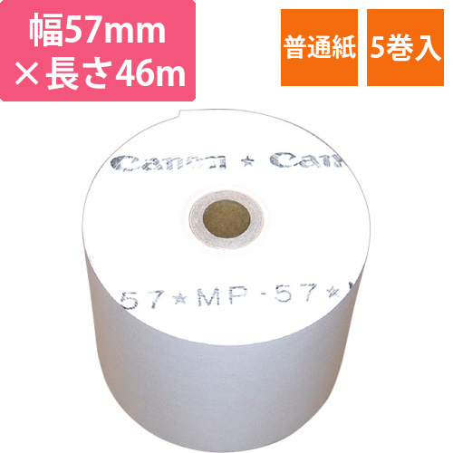 ロールペーパー　MP-57　幅57×直径70mm×長さ46m　芯内径12mm　1パック(5巻)画像