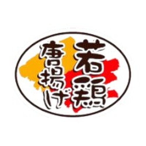 ラベル 53-5445 若鶏唐揚げ 朋JSP画像