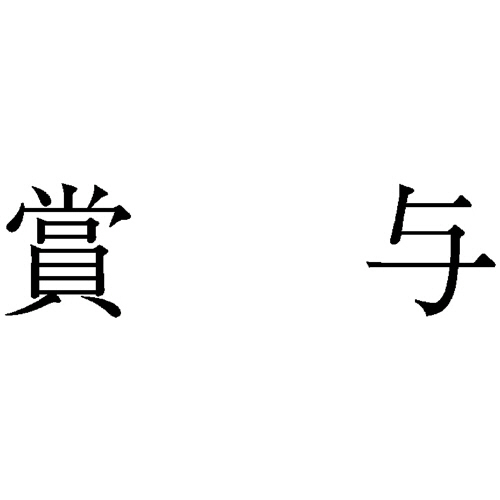 勘定科目印 408 賞与 1個画像