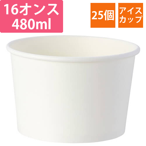 HEIKO 製菓資材 アイスカップ 16オンス(480ml) ホワイト 25個画像