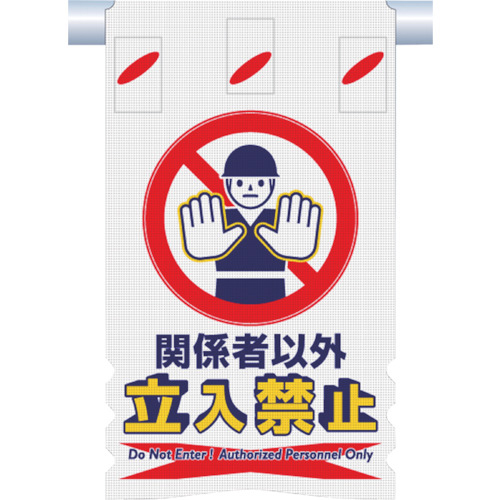 つるしん坊ﾒｯｼｭ 関係者以外立入禁止 1枚画像