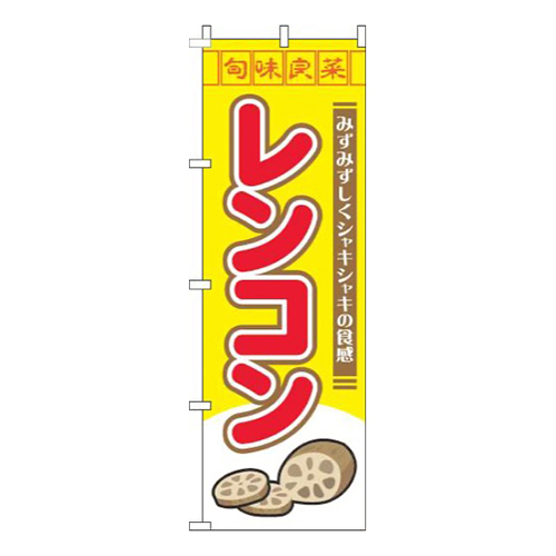 レンコン旬味良菜黄色画像