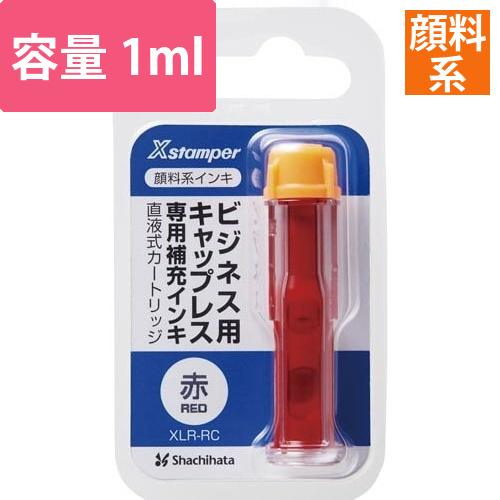 顔料系インキカートリッジ　赤画像