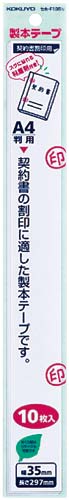 製本テープ　Ａ４カットタイプ　契印用　１００枚