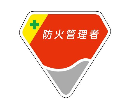 胸章　防火管理者画像