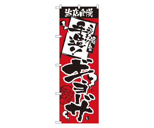 当店自慢 手造りギョーザ のぼり画像