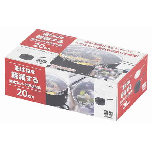 天ぷら鍋　20cm　IH対応　鉄製　油はね防止ネット付き 鍋の内部が見え、油はね防止ネットが装着された状態