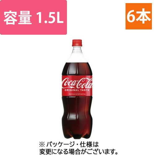 コカ・コーラ　1.5L　ペットボトル　1ケース(6本)画像