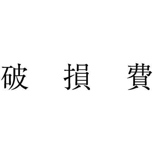 勘定科目印 582 破損費 1個画像