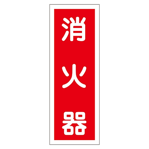 ステッカー標識 「消火器」 貼48 1組（10枚入）画像