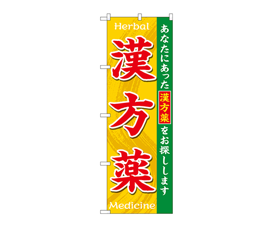 のぼり 漢方薬HerbalMedicine画像