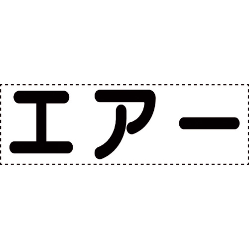 ｶｯﾃｨﾝｸﾞ文字 横型 ｴｱｰ 1枚画像