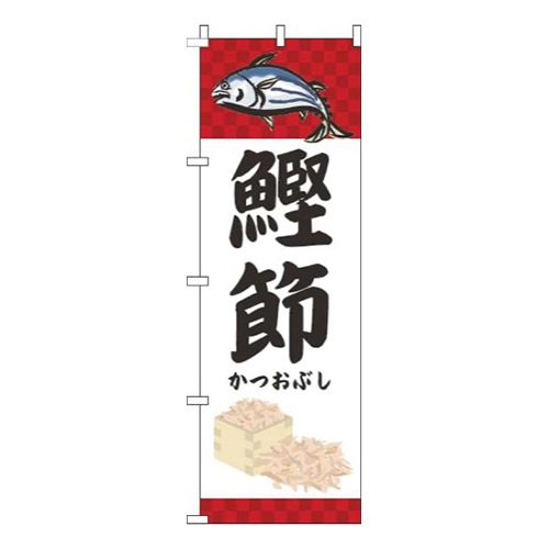 鰹節魚赤画像