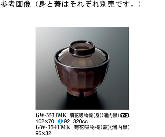 菊花吸物椀（蓋） 溜内黒 160個入