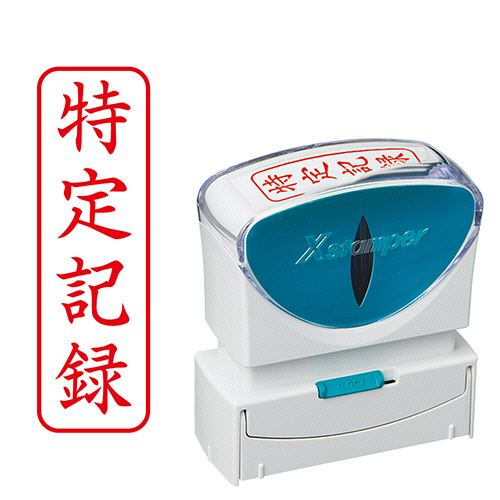 Xｽﾀﾝﾊﾟｰ ﾋﾞｼﾞﾈｽ用ｷｬｯﾌﾟﾚｽ B型 (特定記録) ﾀﾃ 角丸枠 赤 1個画像