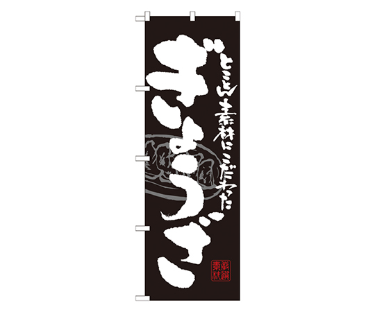 ぎょうざ 黒白 のぼり画像