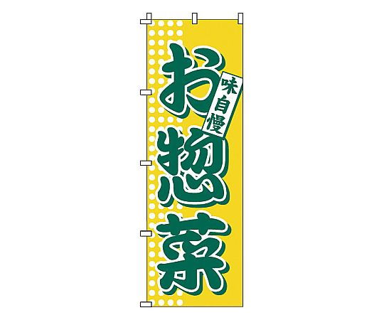のぼり お惣菜画像