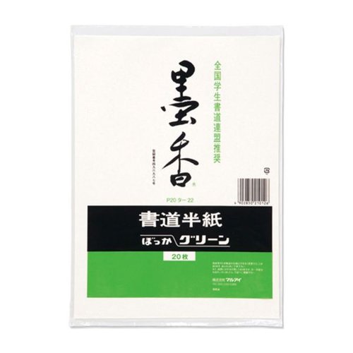 墨香半紙 グリーン 20枚ポリ入 P20タ-22 マルアイ [ケース販売]画像