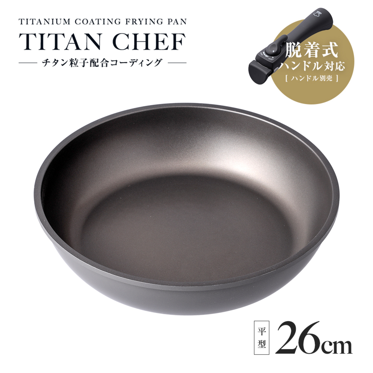フライパン　26cm　IH対応　着脱ハンドル式　チタンシェフ 滑らかな表面を持つフライパンが横向きに置かれ、着脱可能なハンドルが周囲に配置されている様子