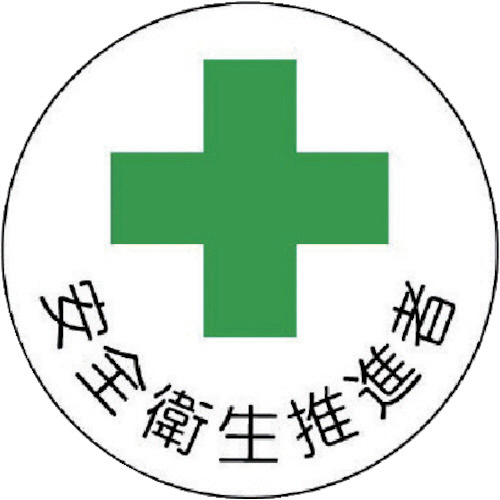 安全管理関係ｽﾃｯｶｰ安全衛生推進者 PPｽﾃｯｶ 35Ф 1ﾊﾟｯｸ(2枚)画像