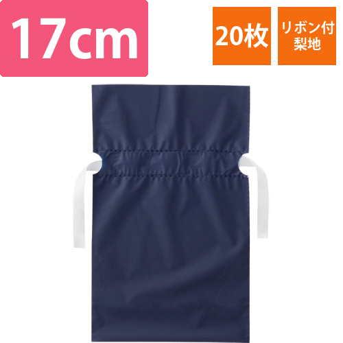 梨地リボン付ギフトバッグ　ネイビー　17cm　1パック(20枚)画像