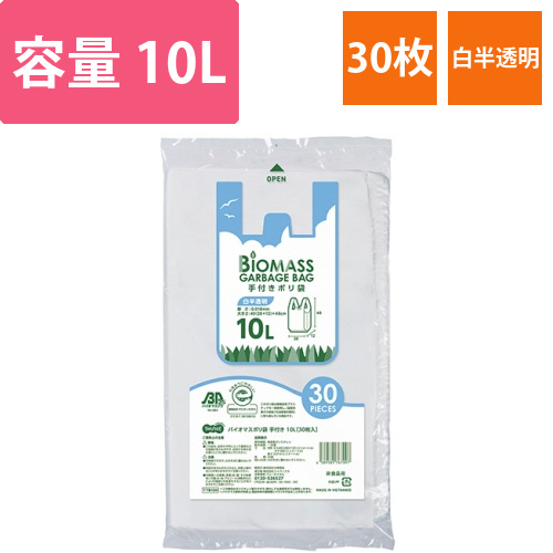 バイオマスポリ袋　手付き　白半透明　10L　1パック(30枚)画像