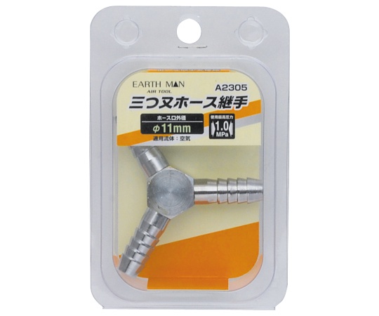 EM　A2305　三又ホース継手　φ11.0mm画像
