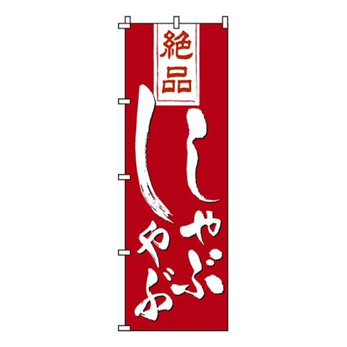 絶品しゃぶしゃぶ画像