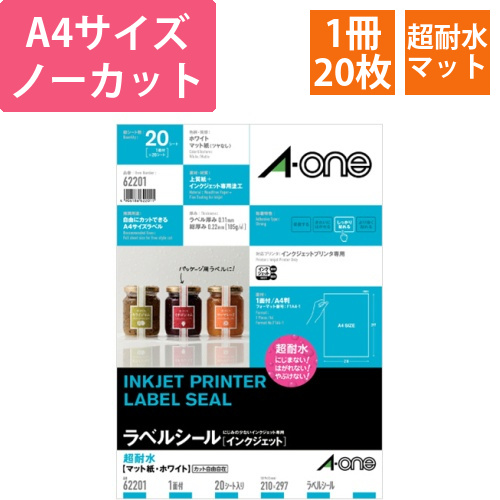 ラベルシール[インクジェット]　超耐水マット紙・ホワイト　A4　ノーカット　1冊(20シート)画像