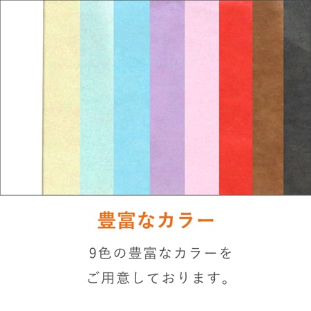 薄手の包みやすい包装材。商品の高級感を演出します。