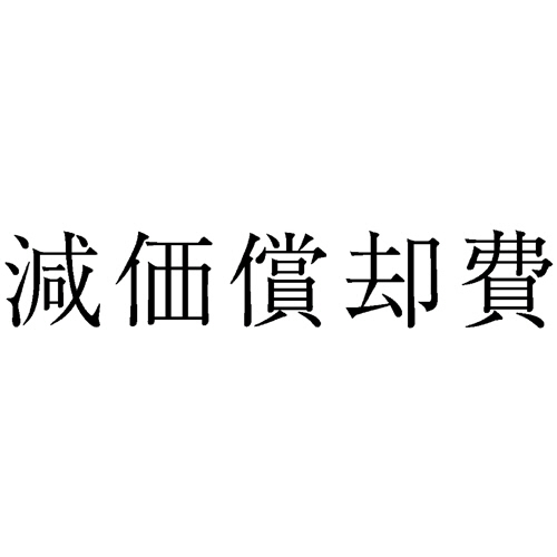勘定科目印 489 減価償却費 1個画像