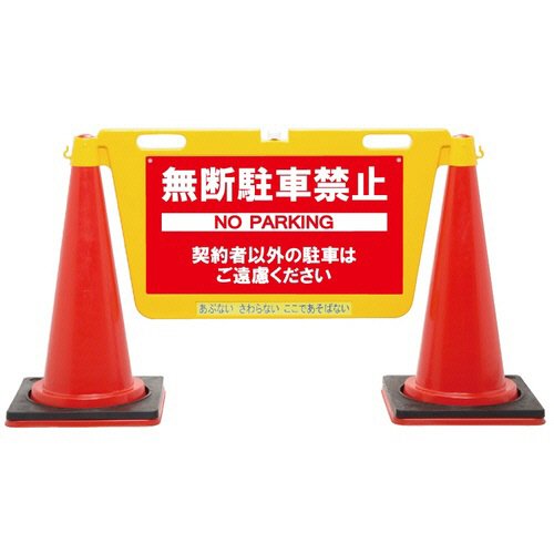 Reelex 三角ｺｰﾝ用表示板 BIGﾊﾞﾘｱﾎﾞｰﾄﾞ 1個画像