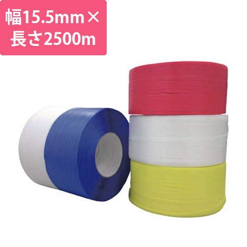 PPバンド　黄　15.5mm×2500m　1巻画像