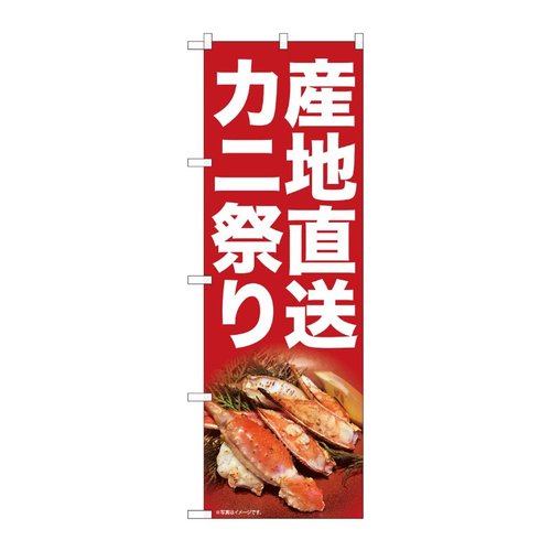 のぼり旗 産地直送カニ祭り SYH No.82107 P・O・Pプロダクツ画像