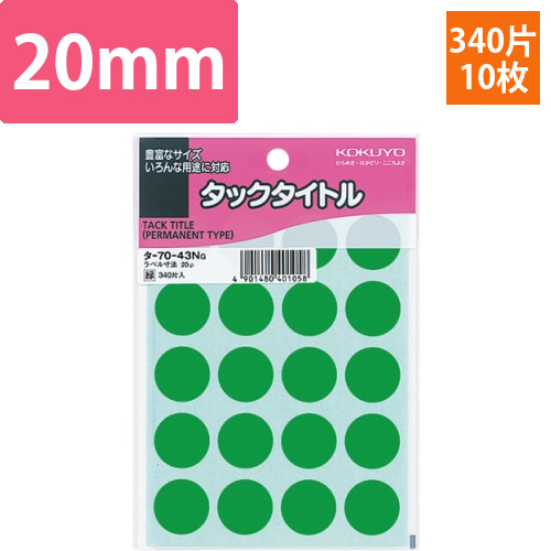 タックタイトル　丸ラベル　直径20mm　緑　1セット(3400片:340片×10パック)画像