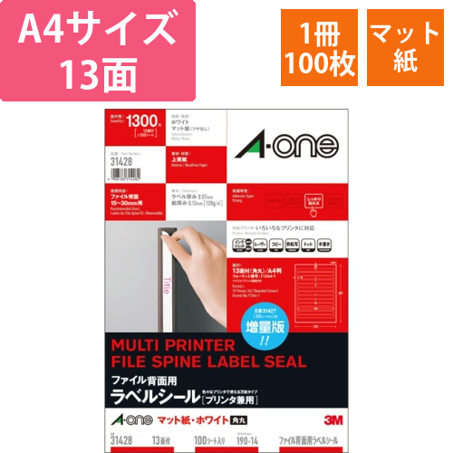 ファイル背面用ラベルシールプリンタ兼用マット紙・ホワイトA4　13面四辺余白角丸　1冊(100シート)画像