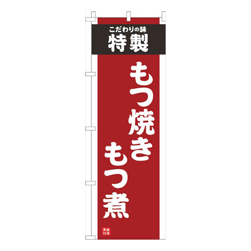 もつ焼きもつ煮赤画像