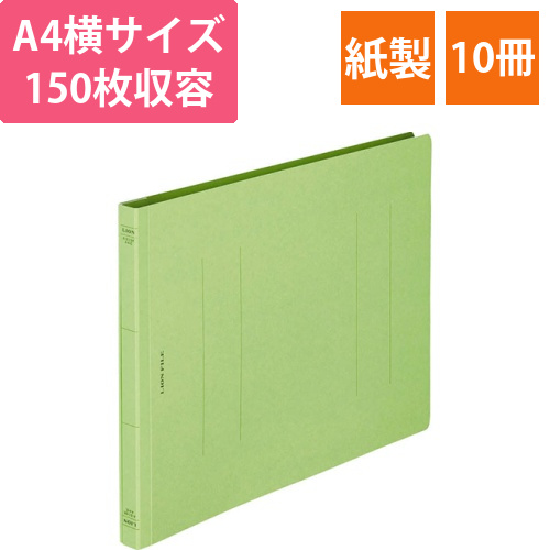 フラットファイル(環境)　樹脂押え具　A4ヨコ　150枚収容　背幅18mm　緑　1セット(10冊)画像