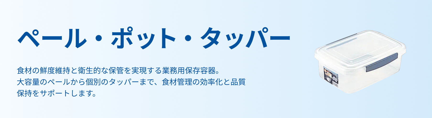 ペール・ポット・タッパー