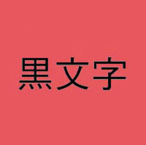 ネームランド　赤色テープ　１２ｍｍ　黒文字×５