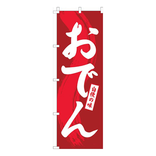 おでん赤シンプル画像