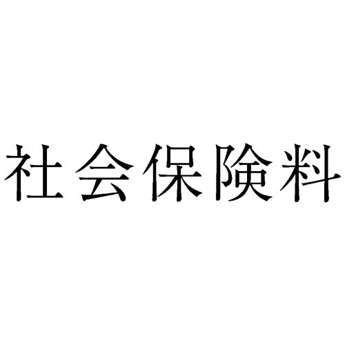 勘定科目印 468 社会保険料 1個画像