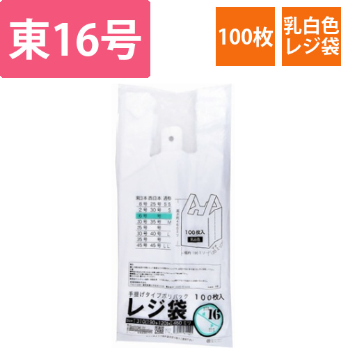 レジ袋乳白　東16号　190(310)×460(100枚/冊)画像