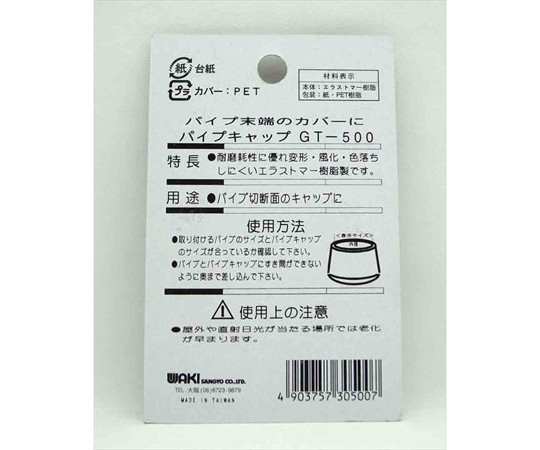 丸パイプ用　パイプキャップ　9.5mm×15mm　4個入 パイプキャップが並んでいるパッケージの側面が見える状態
