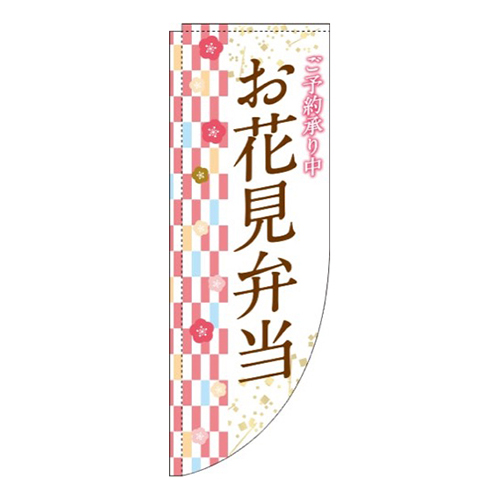 お花見弁当右市松模様Rのぼり(棒袋仕様)画像