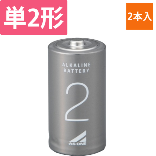 アズワンのアルカリ乾電池　単2　1パック(2本入)画像